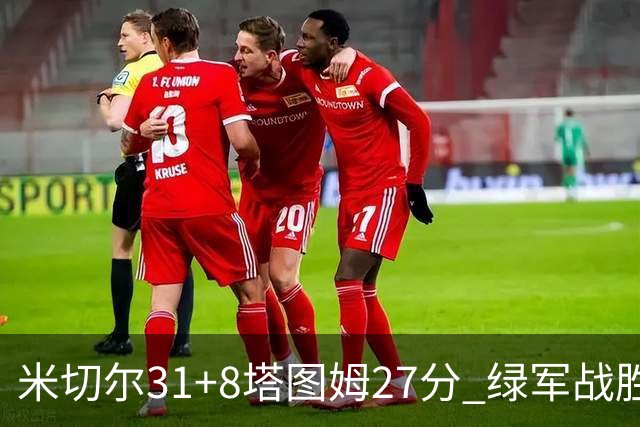 米切尔31+8塔图姆27分 绿军战胜骑士取两连胜